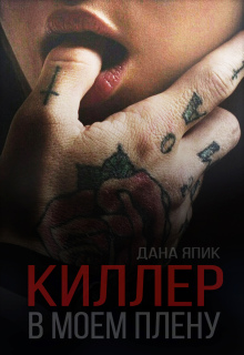 Киллер в моем плену