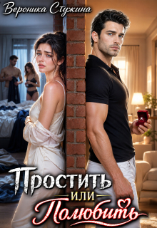 Простить или полюбить