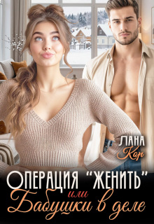 Операция "Женить", или Бабушки в деле