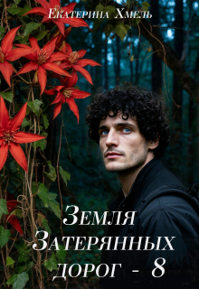 Земля затерянных дорог - 8