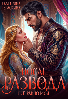 После развода. Всё равно моя