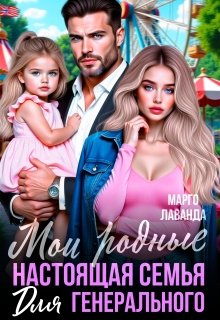 Мои родные. Настоящая семья для генерального