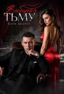 Выбирая тьму