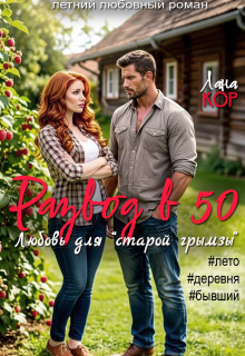 Развод в 50. Любовь для старой грымзы