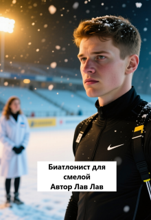 Биатлонист для смелой