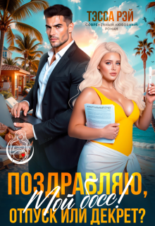 Поздравляю, мой босс! Отпуск или декрет? 