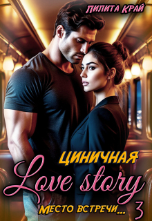 Циничная Love Story