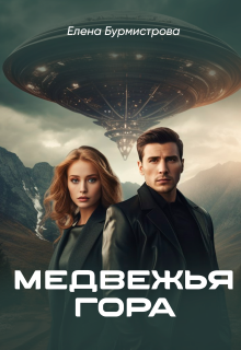 Медвежья гора