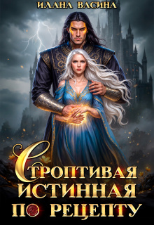 Строптивая истинная по рецепту