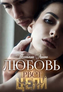 Любовь рвёт цепи