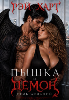 Пышка и демон. Семь желаний
