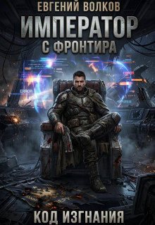Император с Фронтира. Код Изгнания