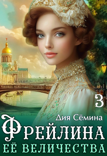 Фрейлина Её Величества