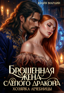 Брошенная жена слепого дракона. Хозяйка лечебницы
