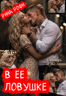 В ее ловушке