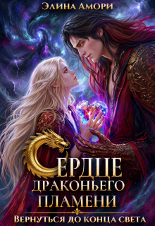 Сердце Драконьего Пламени. Вернуться до конца света
