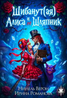 Шибанут (ая) Алиса и ее любимый Шляпник 