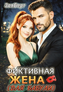 Фиктивная жена (для бабули)
