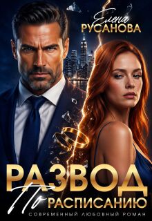 Развод по расписанию