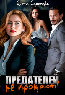 Предателей не прощают!