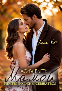 Хочу быть мамой. Мечты должны сбываться