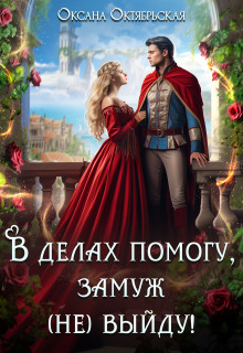 В делах помогу, замуж (не) выйду!