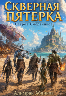Скверная Пятерка: Сезон 1: Остров Смертников (серия 1) 