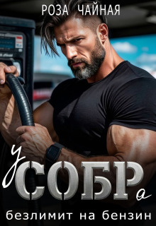 у С.О.Б.Ра безлимит на бензин
