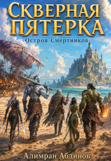 Скверная Пятерка: Сезон 1: Остров Смертников (серия 2) 