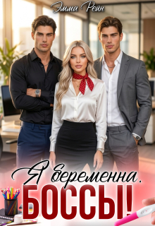 Я беременна, боссы!