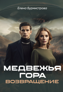 Медвежья гора. Возвращение