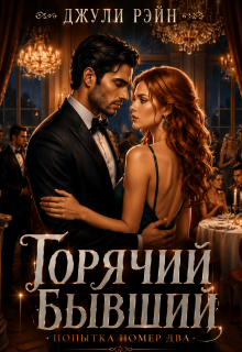 Горячий бывший. Попытка номер два