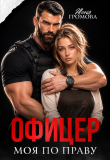Офицер. Моя по праву