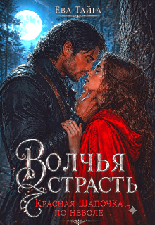 Волчья страсть. Красная Шапочка по неволе