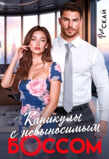 Каникулы с невыносимым боссом