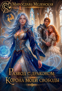 Развод с драконом: Корона моей свободы