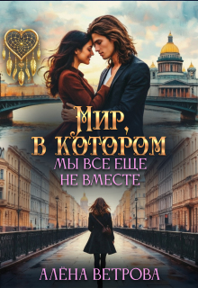 Мир, в котором мы всё ещё не вместе