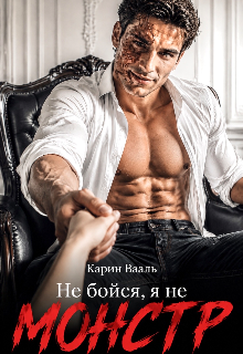 Не бойся, я не монстр