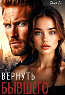Вернуть бывшего