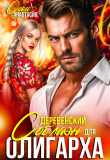 Деревенский соблазн для олигарха
