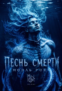 Песнь смерти