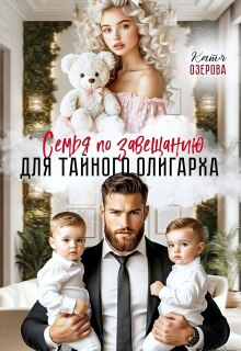 Семья по завещанию для тайного олигарха