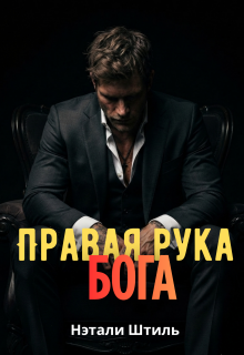 Правая рука Бога