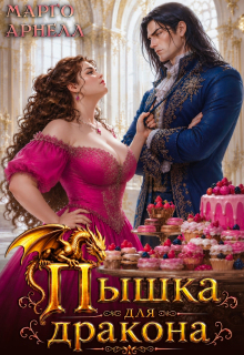 Пышка для дракона. Сладости Лотти