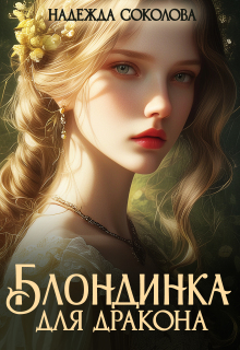 Блондинка для дракона