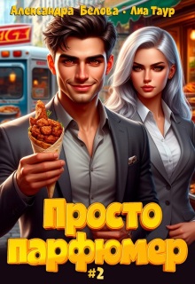 Просто парфюмер 2