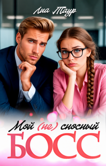 Мой (не) сносный босс