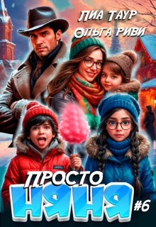 Просто няня 6