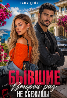 Бывшие. Второй раз не сбежишь!