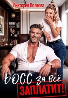 Босс за все заплатит!